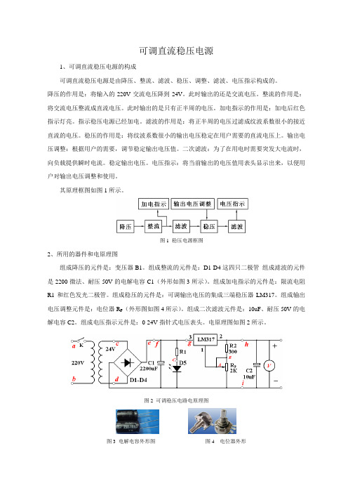 可调直流稳压电源制作原理