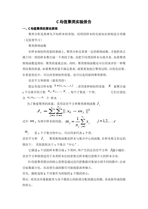 C均值聚类实验报告