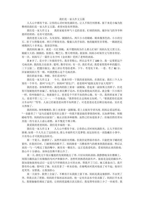 我们是一家人作文五篇