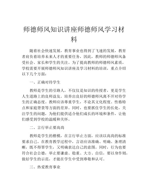 师德师风知识讲座师德师风学习材料