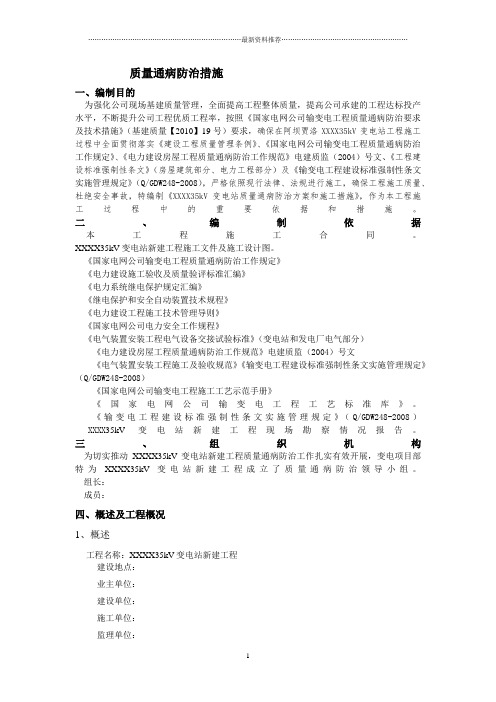 35千伏变电站质量通病防治方案