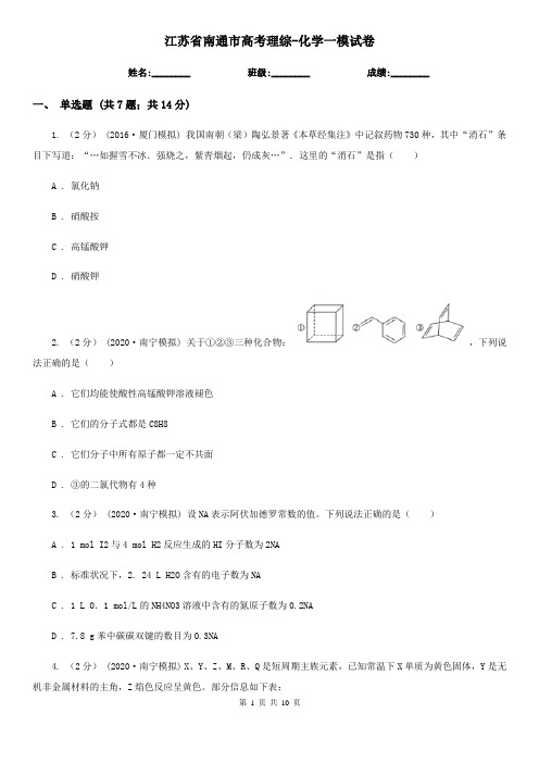 江苏省南通市高考理综-化学一模试卷