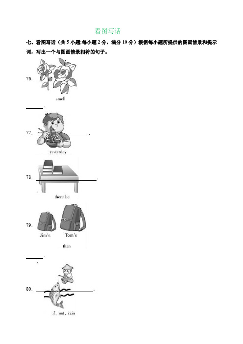 福建省2017-2019年三年中考英语试题分类汇编：看图写话