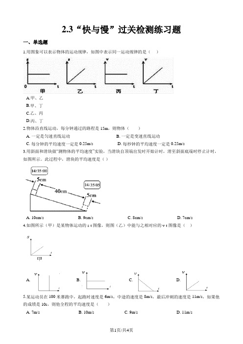 沪科版八年级物理全册：2.3“快与慢”过关检测练习题