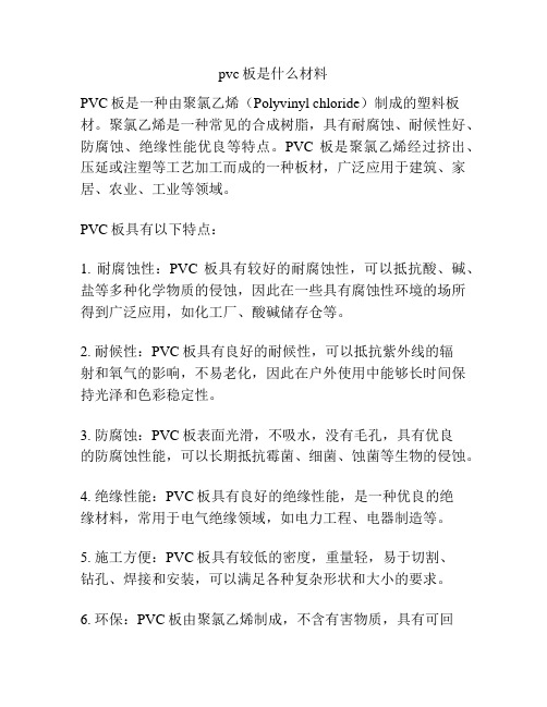 pvc板是什么材料