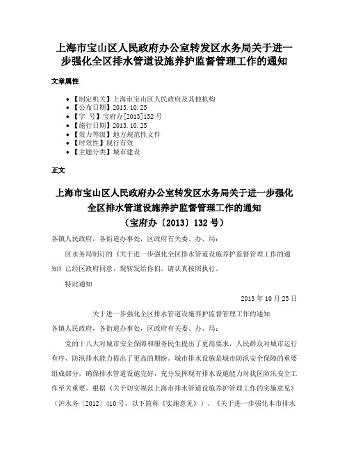 上海市宝山区人民政府办公室转发区水务局关于进一步强化全区排水管道设施养护监督管理工作的通知