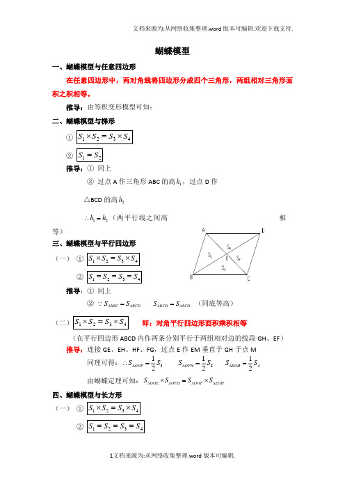 六年级奥数蝴蝶模型(供参考)