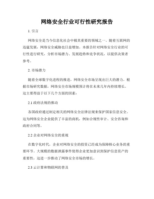 网络安全行业可行性研究报告