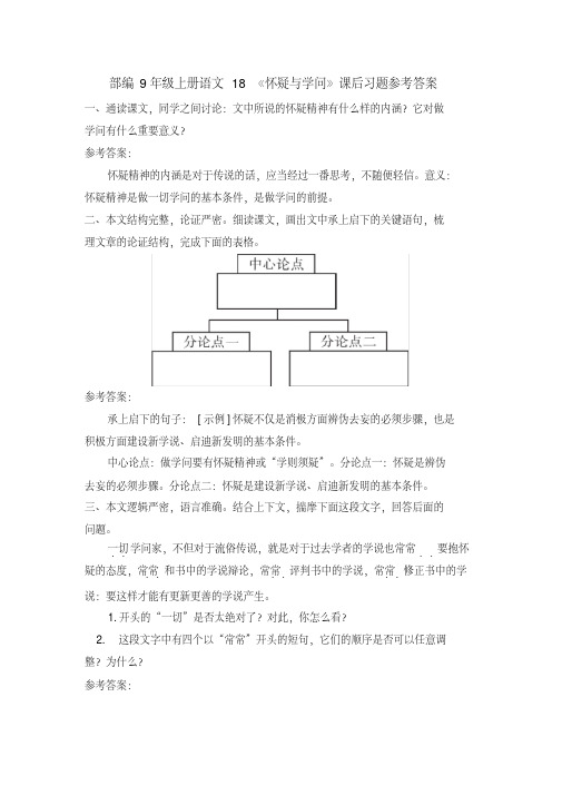 部编9年级上册语文18《怀疑与学问》课后习题参考答案