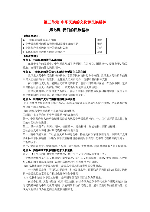 高三政治文化生活第七课我们的民族精神人教版