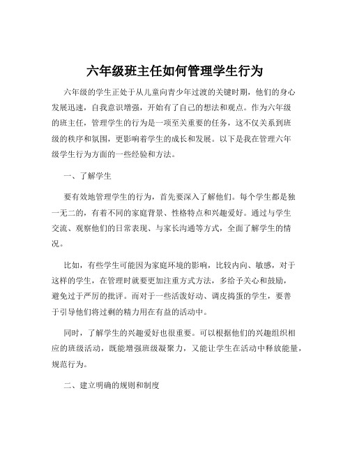 六年级班主任如何管理学生行为