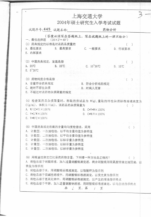 上海交通大学_药物分析_2004年_考研真题