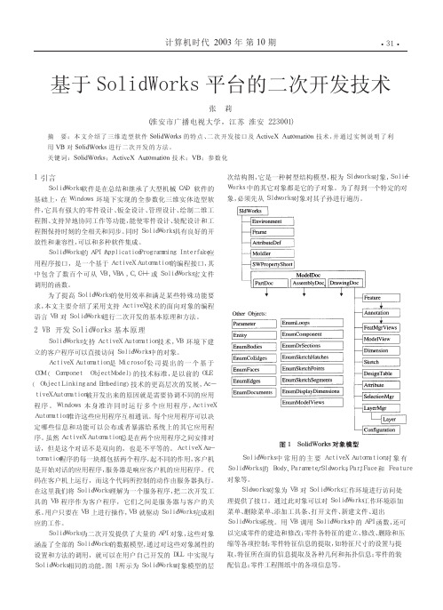 solidworks二次开发技术