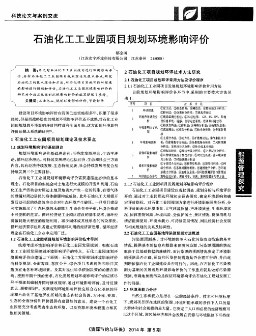 石油化工工业园项目规划环境影响评价