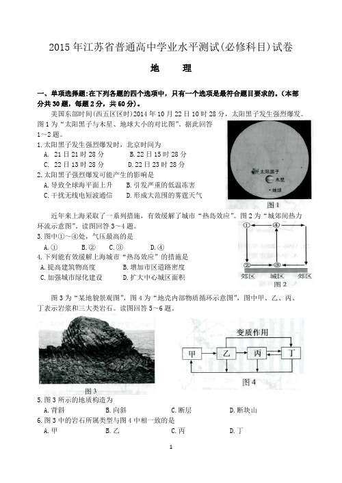 2015年江苏小高考地理卷(含答案)_共9页