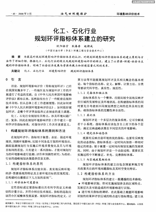 化工、石化行业规划环评指标体系建立的研究