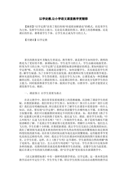 以学定教,让小学语文课堂教学更精彩