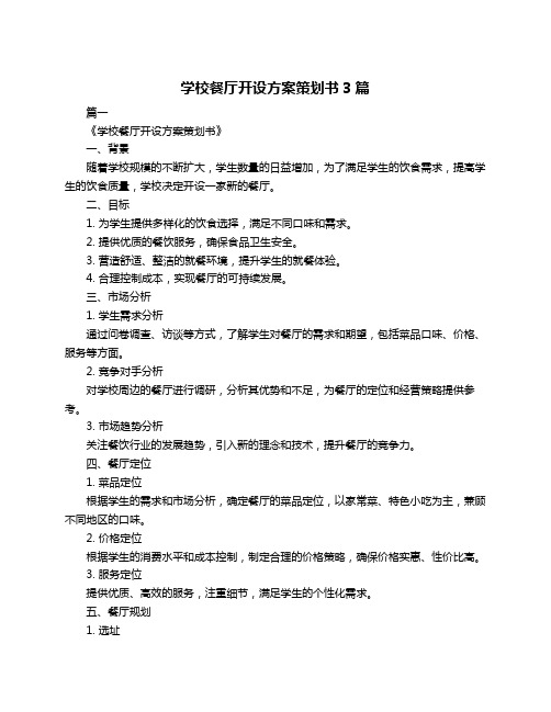 学校餐厅开设方案策划书3篇