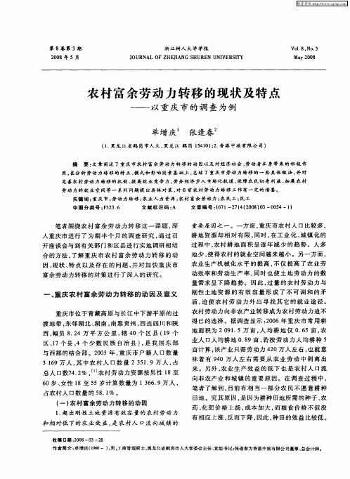 农村富余劳动力转移的现状及特点——以重庆市的调查为例