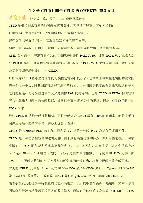 什么是CPLD？基于CPLD的QWERTY 键盘设计