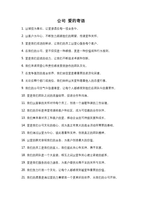 公司 爱的寄语