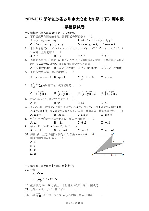 2017-2018学年江苏省苏州市太仓市浮桥中学七年级(下)期中数学模拟试卷(解析版)