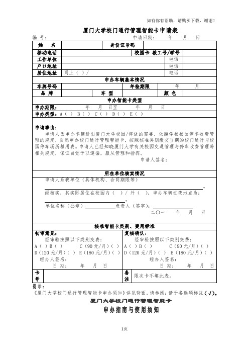 厦门大学校门通行管理智能卡申请表