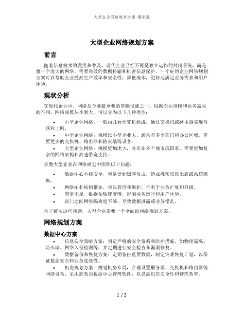 大型企业网络规划方案-最新版