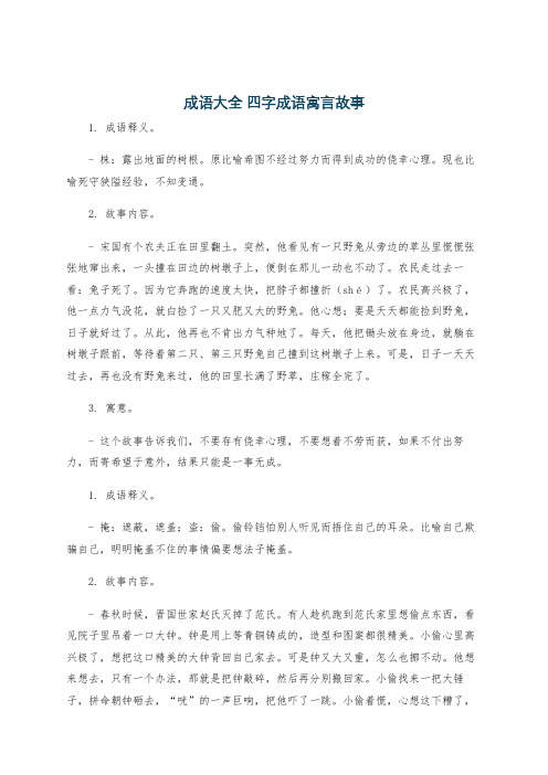 成语大全 四字成语寓言故事