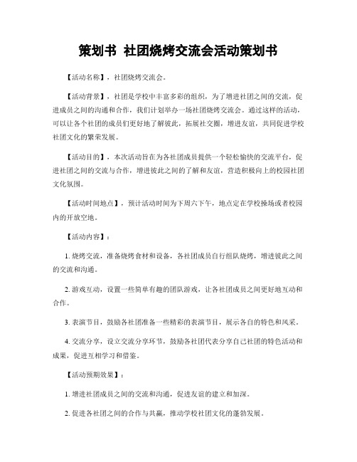 策划书 社团烧烤交流会活动策划书