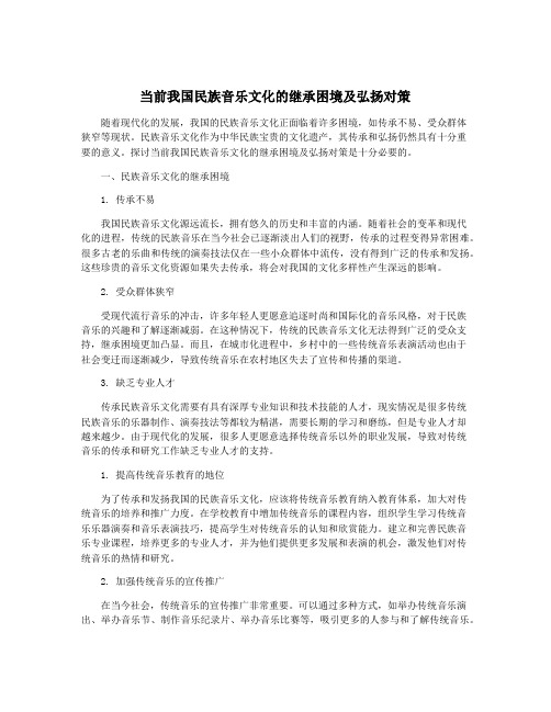 当前我国民族音乐文化的继承困境及弘扬对策