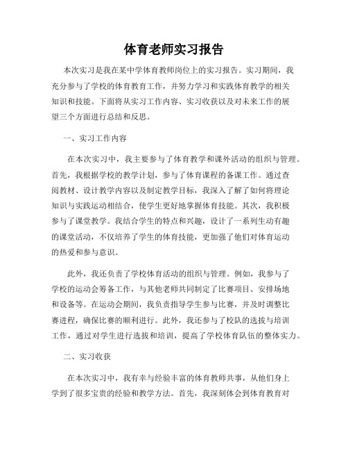 体育老师实习报告