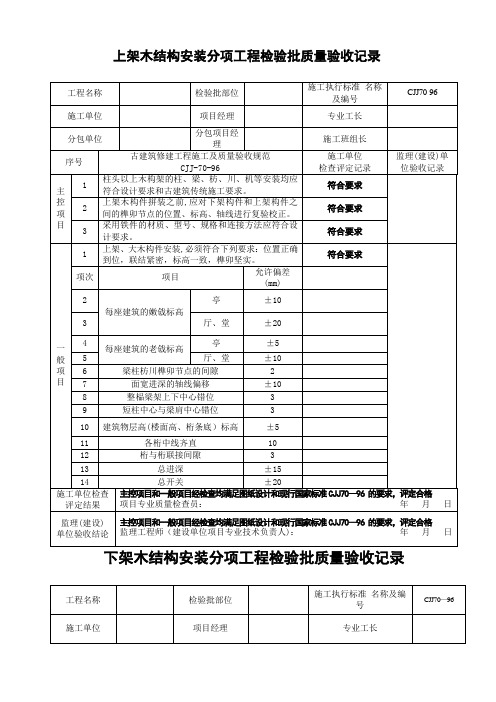 木结构制作安装工程检验批