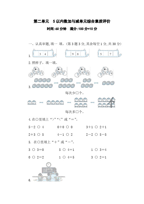 第二单元 5以内数加与减 单元综合素质评价 北师大版(2024)数学一年级上册