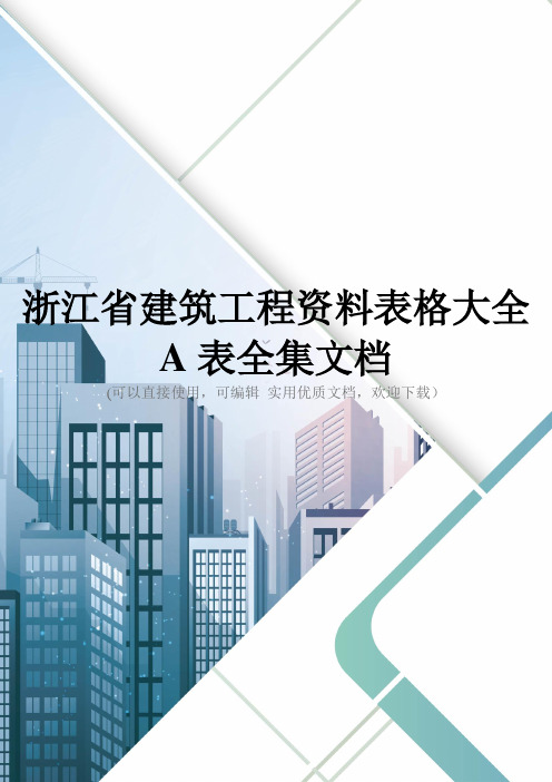 浙江省建筑工程资料表格大全A表全集文档