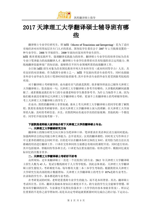 2017天津理工大学翻译硕士辅导班有哪些