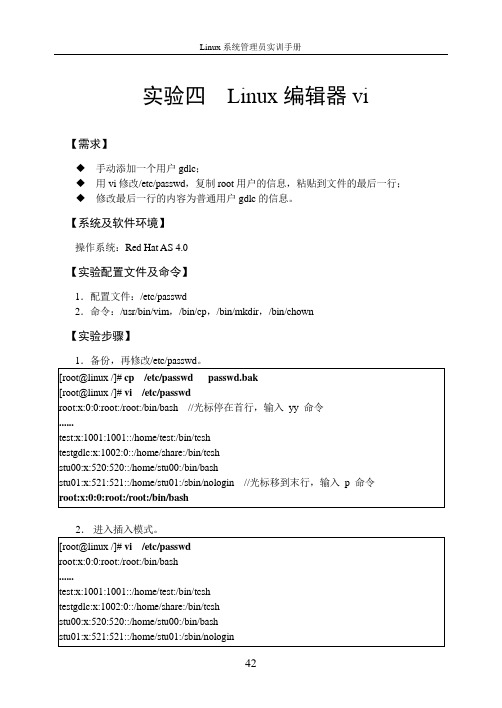 实验四 Linux编辑器vi