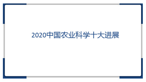 2020中国农业科学十大进展