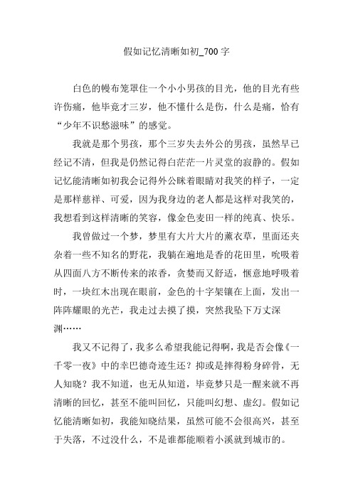 假如记忆清晰如初_700字