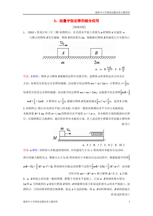精选-高考物理一轮复习第6章动量守恒定律第2讲动量守恒定律的综合应用课时作业含解析