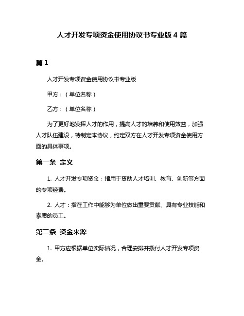 人才开发专项资金使用协议书专业版4篇