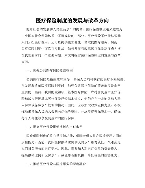 医疗保险制度的发展与改革方向