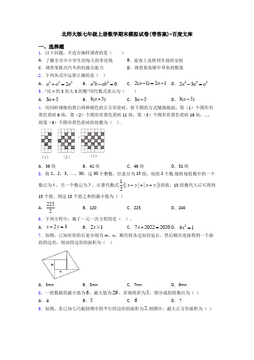 北师大版七年级上册数学期末模拟试卷(带答案)-百度文库