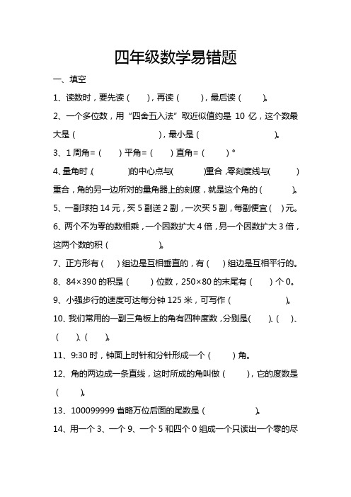 小学四年级数学易错题(含答案)