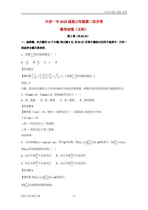 【新】安徽省六安市第一中学2018届高三数学上学期第二次月考试题文(含解析)