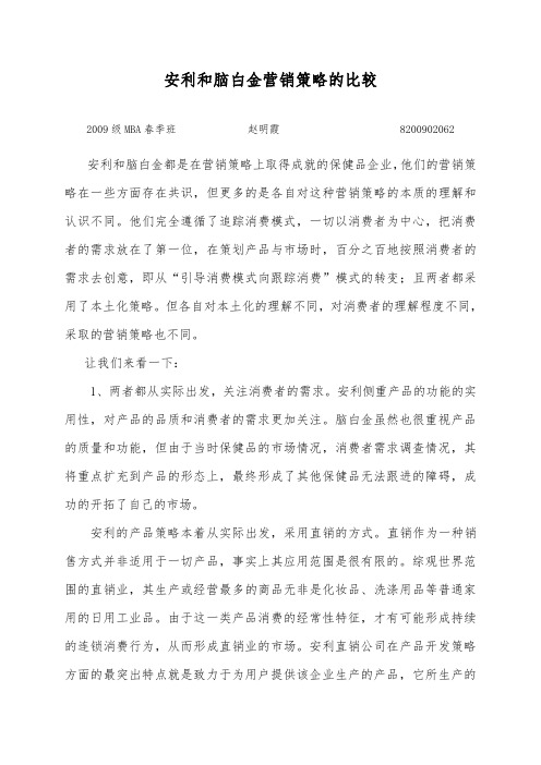安利和脑白金营销策略的比较(学术论文)