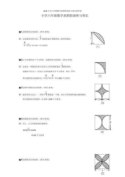 2019小学六年级数学求阴影面积与周长附答案