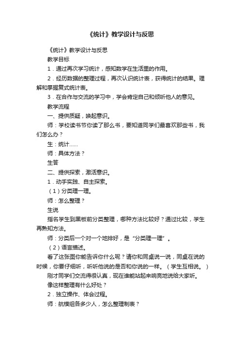 《统计》教学设计与反思