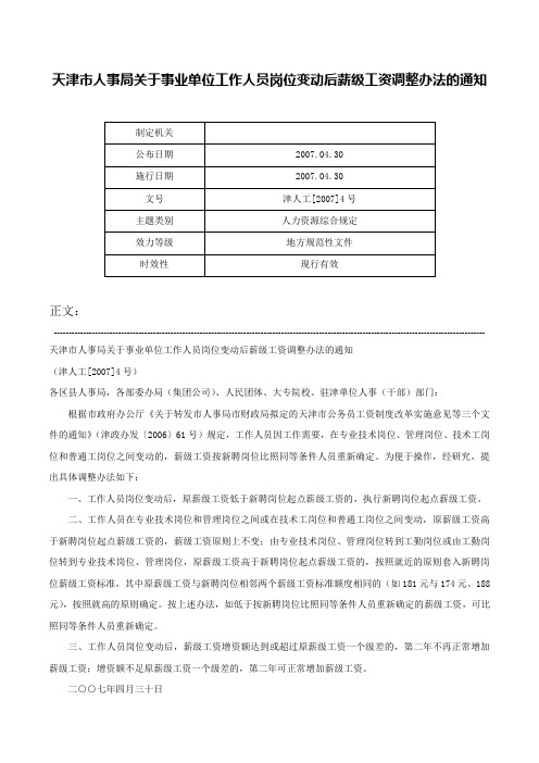 天津市人事局关于事业单位工作人员岗位变动后薪级工资调整办法的通知-津人工[2007]4号