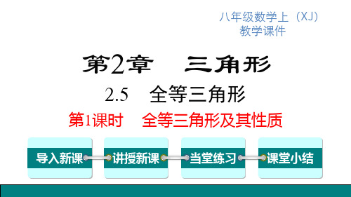 湘教版八年级上册数学精品教学课件 第2章 三角形 第1课时 全等三角形及其性质